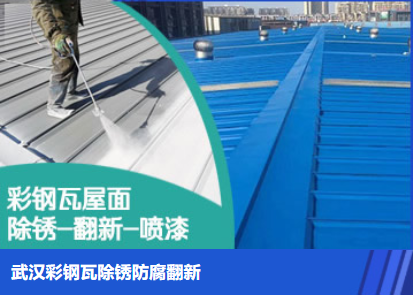 黄冈属屋面防腐翻新是确保金属屋面长久使用